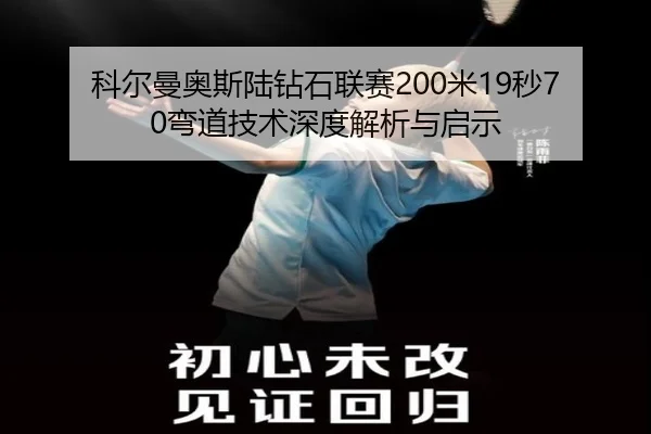 ke-er-man-ao-si-lu-zuan-shi-lian-sai-mi-miao-wan-dao-ji-shu-shen-du-jie-xi-yu-qi-shi-2-507.jpg